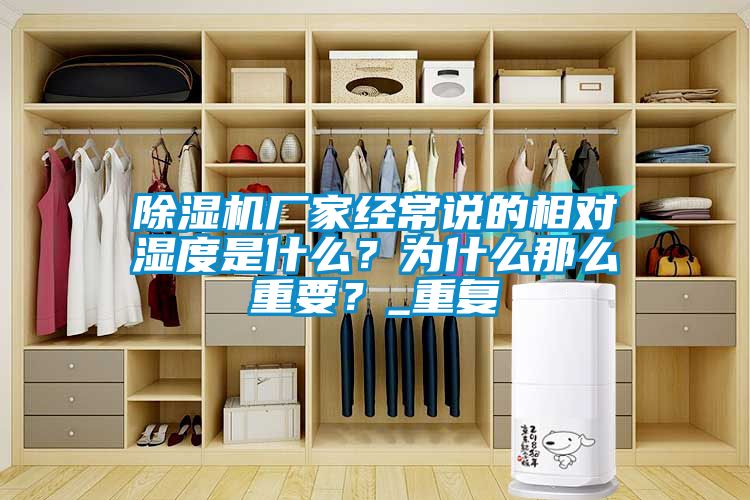 除濕機廠家經常說的相對濕度是什么？為什么那么重要？_重復