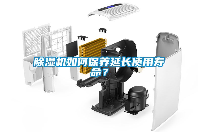 除濕機如何保養延長使用壽命？