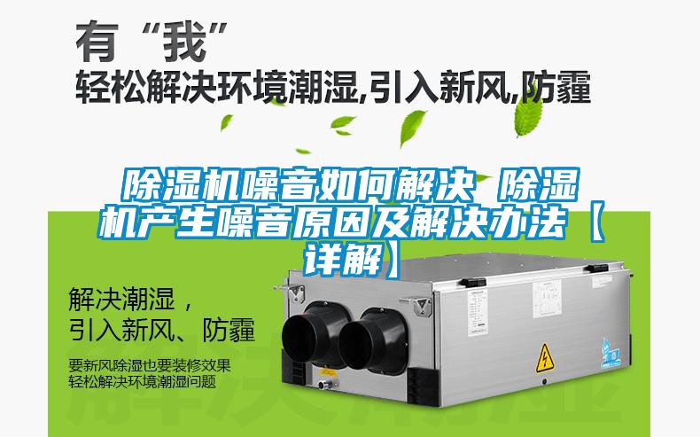 除濕機噪音如何解決 除濕機產生噪音原因及解決辦法【詳解】