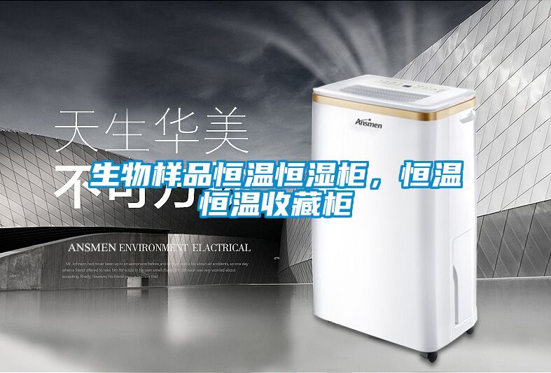 生物樣品恒溫恒濕柜，恒溫恒溫收藏柜