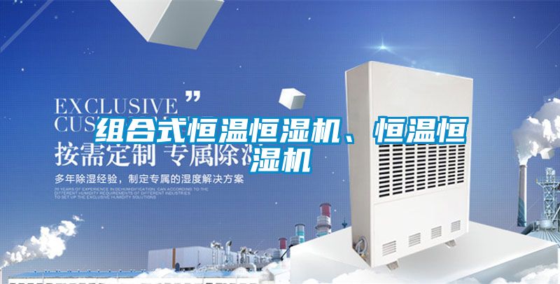 組合式恒溫恒濕機、恒溫恒濕機