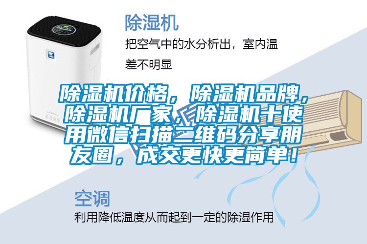 除濕機(jī)價(jià)格，除濕機(jī)品牌，除濕機(jī)廠家，除濕機(jī)十使用微信掃描二維碼分享朋友圈，成交更快更簡單！