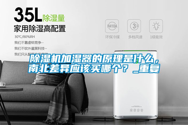 除濕機加濕器的原理是什么，南北差異應該買哪個？_重復