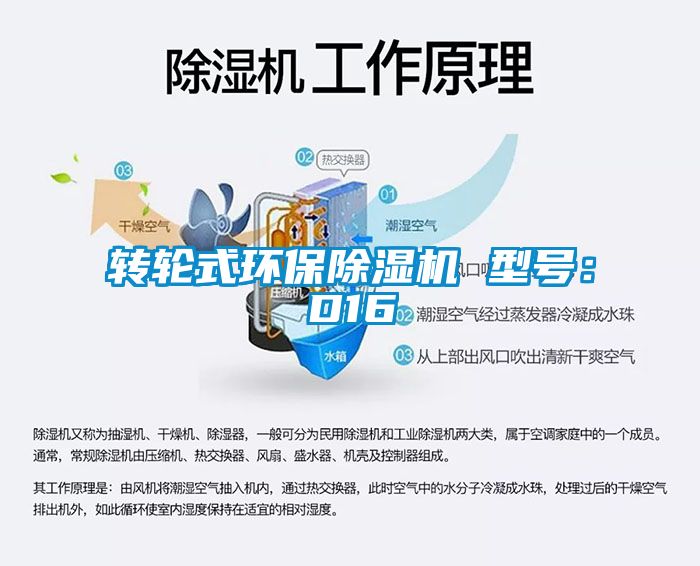 轉(zhuǎn)輪式環(huán)保除濕機(jī) 型號：D16