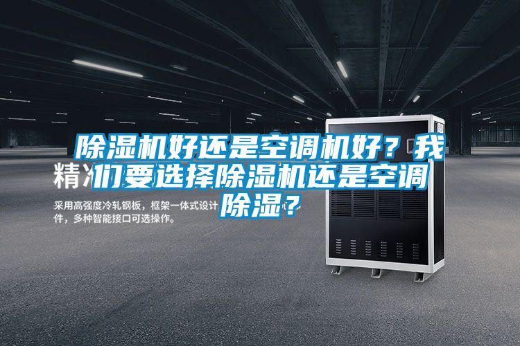 除濕機好還是空調機好？我們要選擇除濕機還是空調除濕？