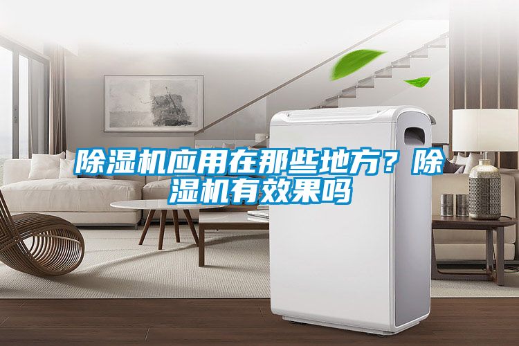 除濕機應用在那些地方？除濕機有效果嗎
