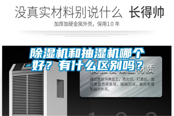 除濕機和抽濕機哪個好？有什么區別嗎？