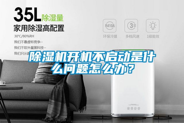 除濕機(jī)開機(jī)不啟動是什么問題怎么辦？
