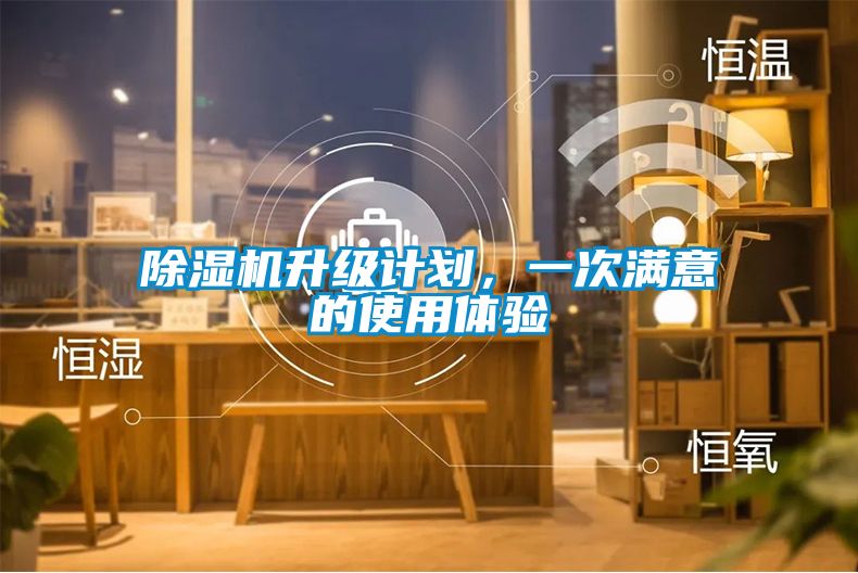 除濕機升級計劃，一次滿意的使用體驗