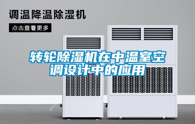 轉(zhuǎn)輪除濕機(jī)在中溫室空調(diào)設(shè)計(jì)中的應(yīng)用