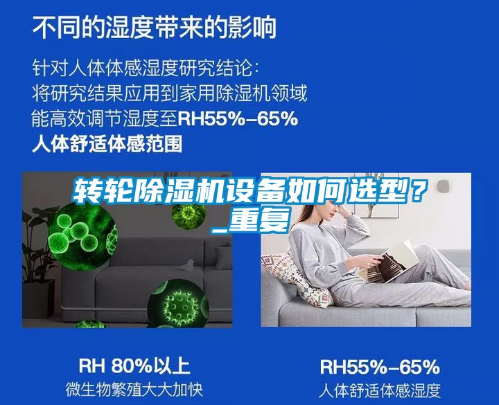 轉輪除濕機設備如何選型？_重復