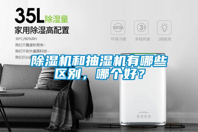 除濕機和抽濕機有哪些區別，哪個好？