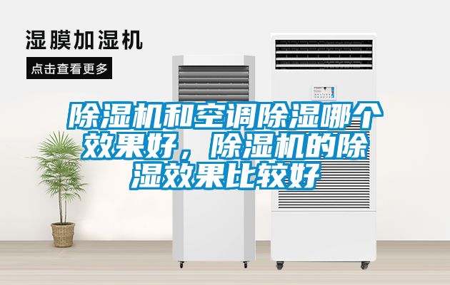 除濕機和空調除濕哪個效果好，除濕機的除濕效果比較好