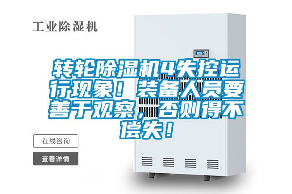 轉(zhuǎn)輪除濕機(jī)4失控運(yùn)行現(xiàn)象！裝備人員要善于觀察，否則得不償失！