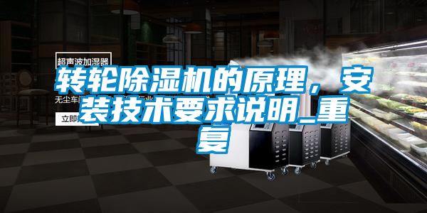轉輪除濕機的原理，安裝技術要求說明_重復