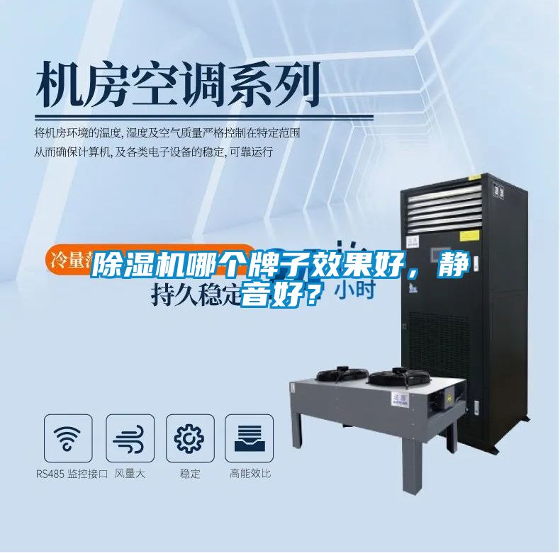 除濕機(jī)哪個(gè)牌子效果好，靜音好？