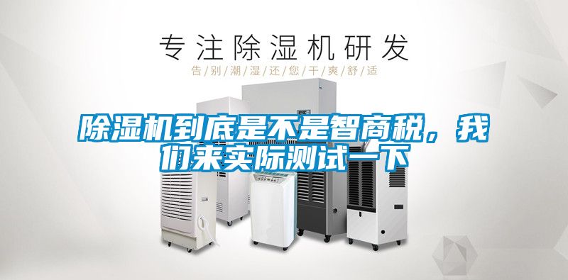 除濕機(jī)到底是不是智商稅，我們來實(shí)際測試一下