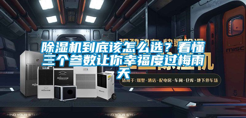 除濕機到底該怎么選？看懂三個參數(shù)讓你幸福度過梅雨天