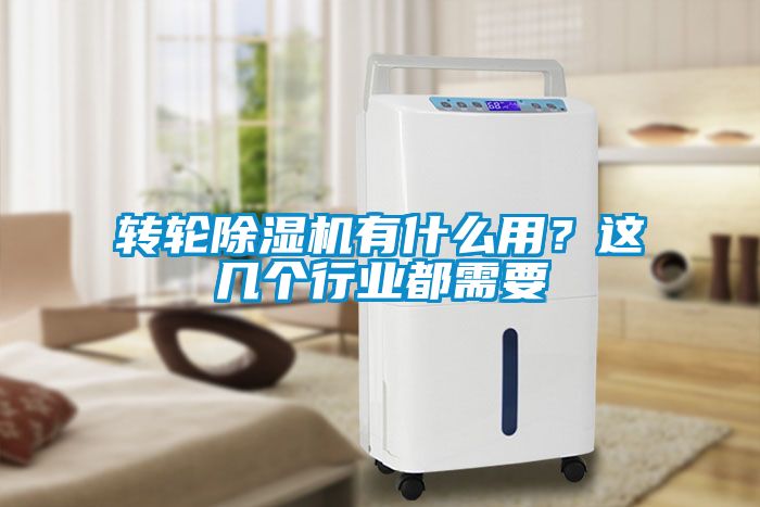 轉(zhuǎn)輪除濕機(jī)有什么用？這幾個行業(yè)都需要