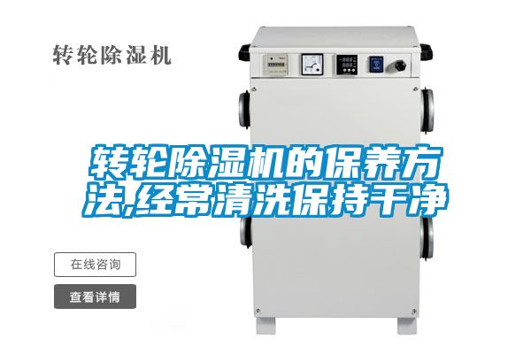 轉(zhuǎn)輪除濕機的保養(yǎng)方法,經(jīng)常清洗保持干凈