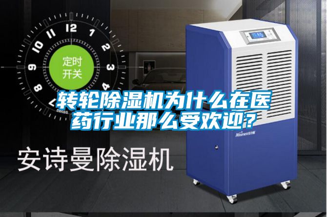 轉輪除濕機為什么在醫藥行業那么受歡迎？