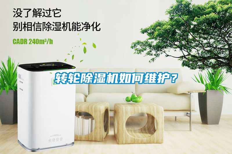 轉(zhuǎn)輪除濕機(jī)如何維護(hù)？