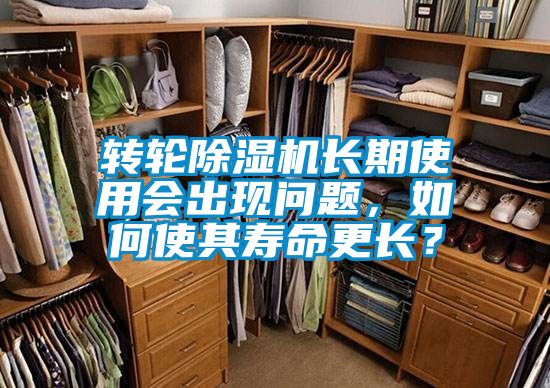 轉輪除濕機長期使用會出現問題，如何使其壽命更長？