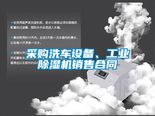 采購(gòu)洗車設(shè)備、工業(yè)除濕機(jī)銷售合同