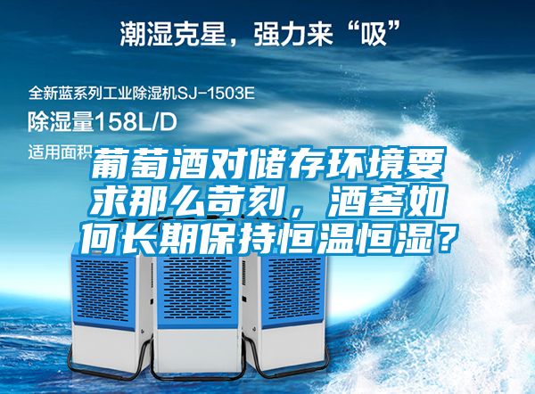 葡萄酒對儲存環境要求那么苛刻，酒窖如何長期保持恒溫恒濕？