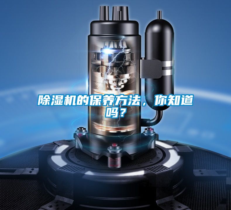 除濕機的保養(yǎng)方法，你知道嗎？