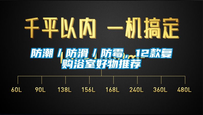 防潮／防滑／防霉，12款復購浴室好物推薦