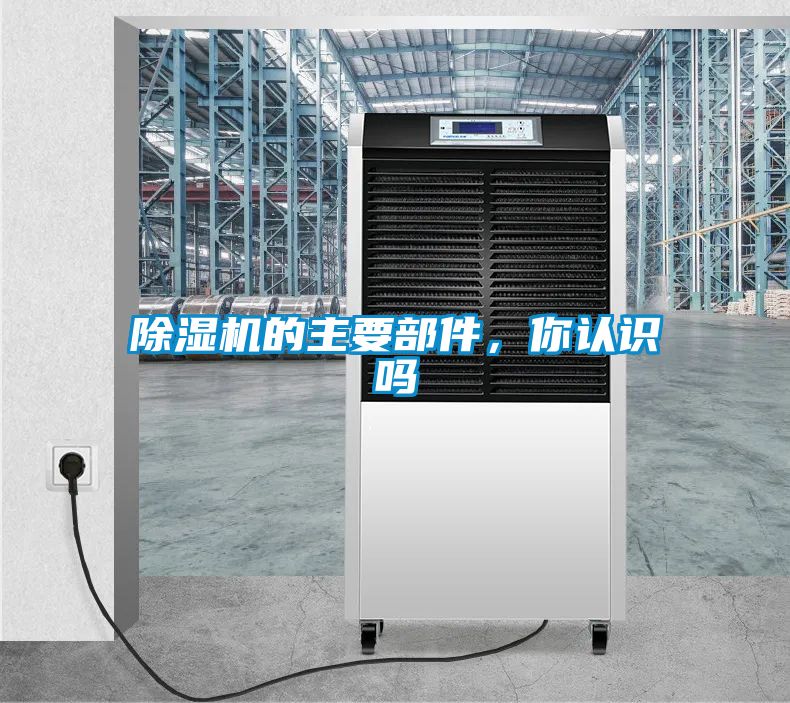 除濕機(jī)的主要部件，你認(rèn)識嗎