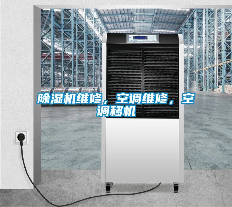 除濕機維修，空調維修，空調移機