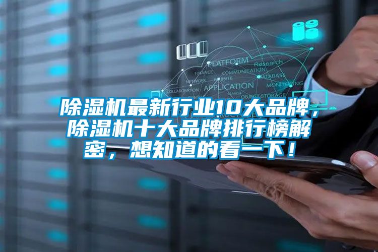 除濕機最新行業(yè)10大品牌，除濕機十大品牌排行榜解密，想知道的看一下！