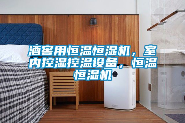 酒窖用恒溫恒濕機(jī)，室內(nèi)控濕控溫設(shè)備，恒溫恒濕機(jī)