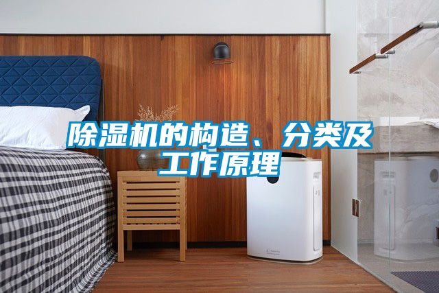 除濕機的構造、分類及工作原理