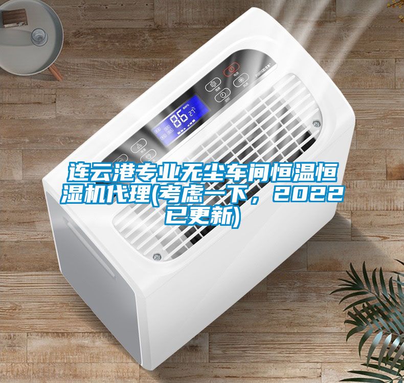 連云港專業無塵車間恒溫恒濕機代理(考慮一下，2022已更新)