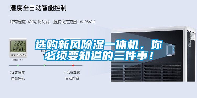 選購新風(fēng)除濕一體機(jī)，你必須要知道的三件事！