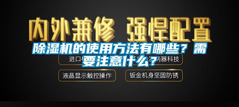 除濕機(jī)的使用方法有哪些？需要注意什么？