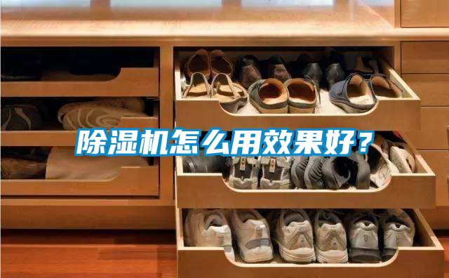 除濕機怎么用效果好？