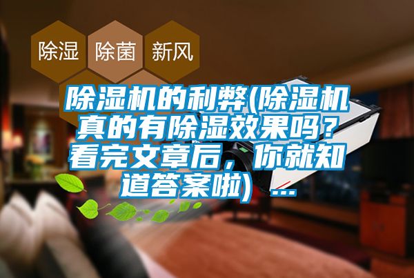 除濕機(jī)的利弊(除濕機(jī)真的有除濕效果嗎？看完文章后，你就知道答案啦) ...