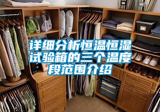 詳細(xì)分析恒溫恒濕試驗箱的三個溫度段范圍介紹