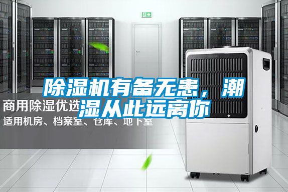 除濕機有備無患，潮濕從此遠離你
