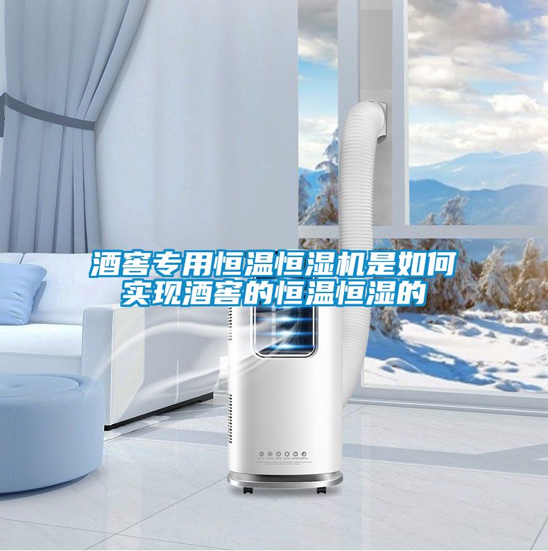 酒窖專用恒溫恒濕機是如何實現酒窖的恒溫恒濕的