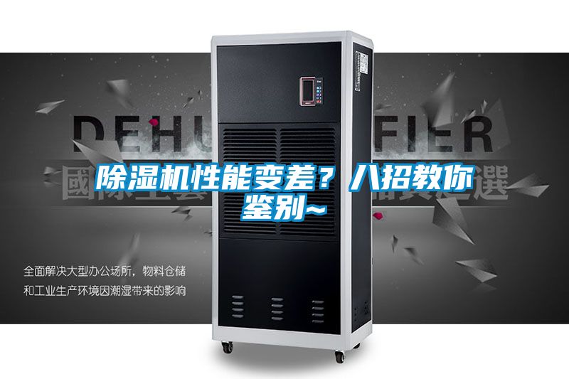 除濕機性能變差？八招教你鑒別~