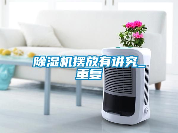 除濕機擺放有講究_重復(fù)