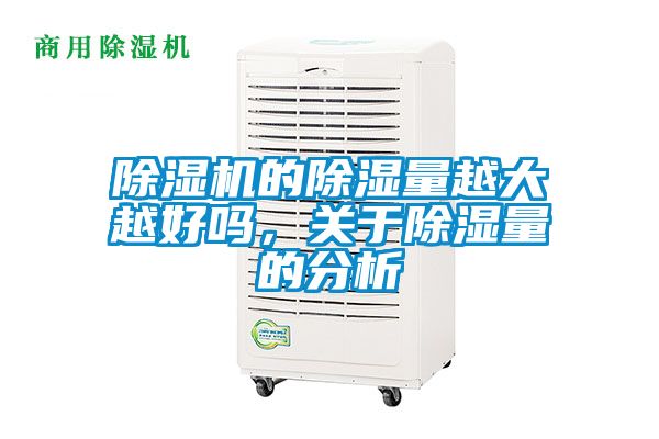 除濕機(jī)的除濕量越大越好嗎，關(guān)于除濕量的分析