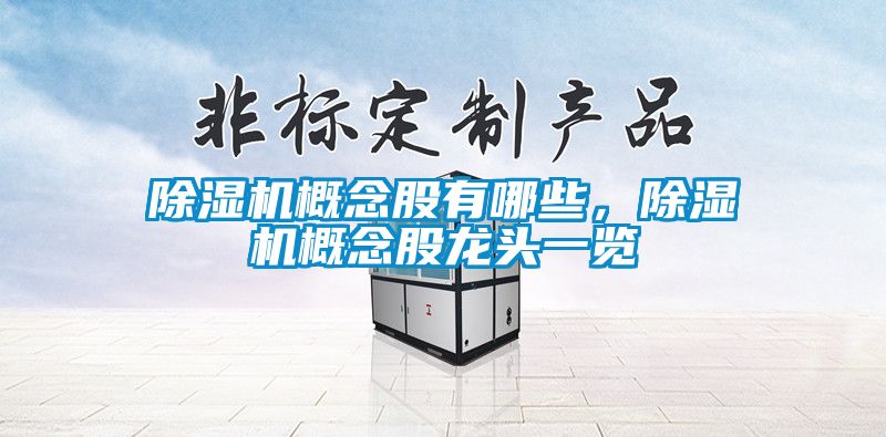 除濕機概念股有哪些，除濕機概念股龍頭一覽