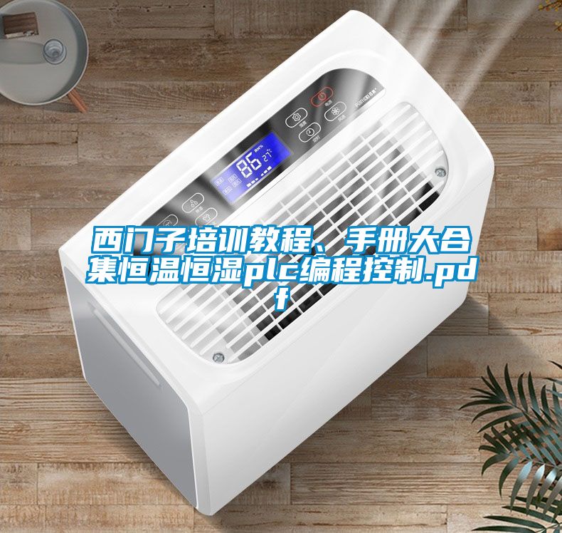 西門子培訓(xùn)教程、手冊大合集恒溫恒濕plc編程控制.pdf
