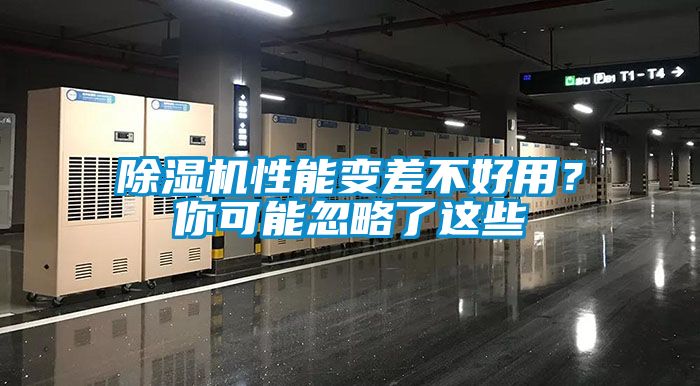 除濕機性能變差不好用？你可能忽略了這些
